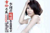 2011李翊君北京演唱会
