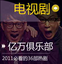 2011必看的36部热剧 
