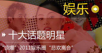 盘点2011十大话题明星