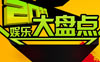 十大话题明星