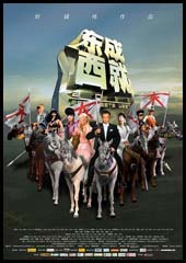 《东成西就2011》