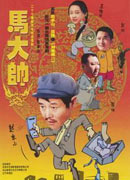 《马大帅》