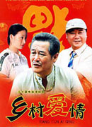 《乡村爱情》