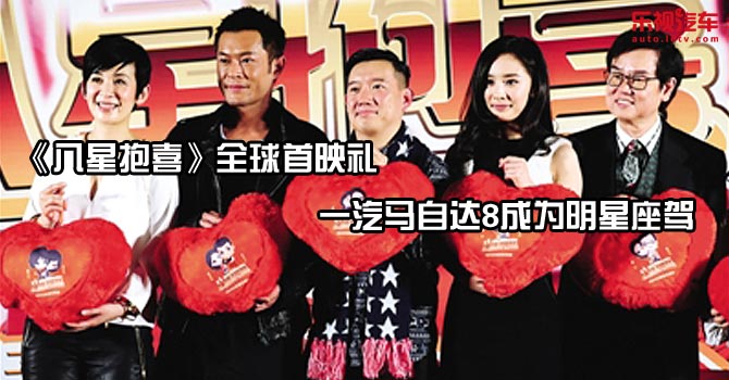 《八星抱喜》全球首映礼一汽马自达8成为明星座驾