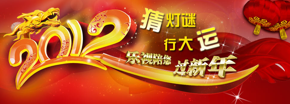 【独家策划】看乐视，猜灯谜，行大运