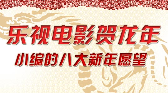 【独家策划】电影贺岁，小编的八大新年愿望