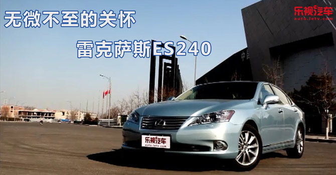 无微不至的关怀 雷克萨斯ES240