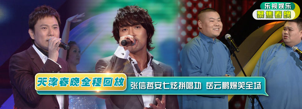 天津卫视春节联欢晚会全程回顾