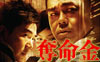 《夺命金》