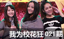 校花复活大比拼
