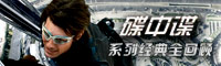 《碟中谍》经典系列全回顾