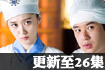 刁蛮俏御医