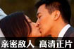 独家版权 亲密敌人