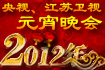 2012年元宵晚会