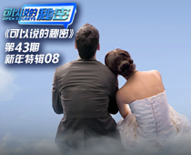 《可以说的秘密》第43期
