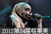 格莱美颁奖礼