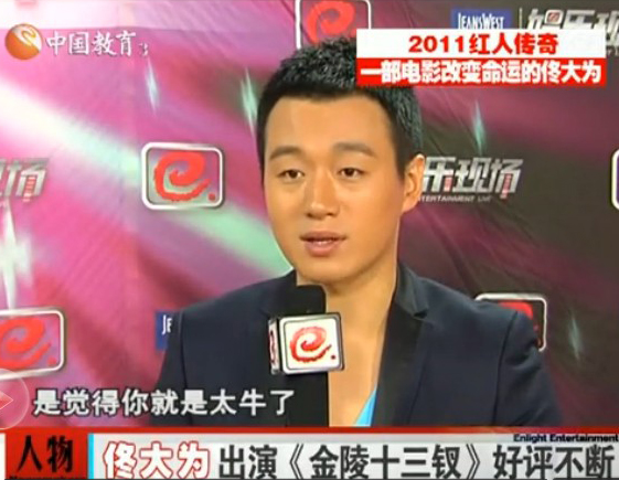 事业走高！ 佟大为和《金陵十三钗》的传奇故事