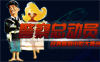 警察总动员