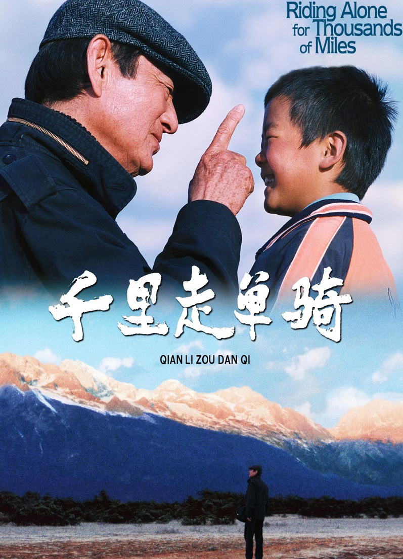 千里走单骑