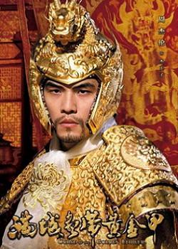 满城尽带黄金甲
