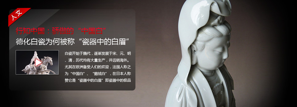 行知中国：德化白瓷