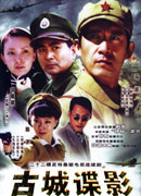 《古城谍影》
