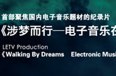 《渉梦而行-电子音乐在中国》超炫预告片