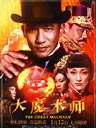 大魔术师