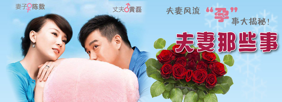 夫妻那些事