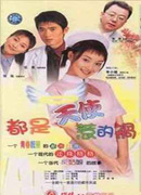 《都是天使惹的祸》
