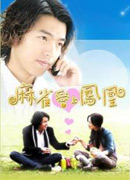 《来电奇缘》