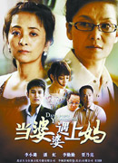 《当婆婆遇上妈》