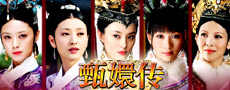 《甄嬛传》独家热播