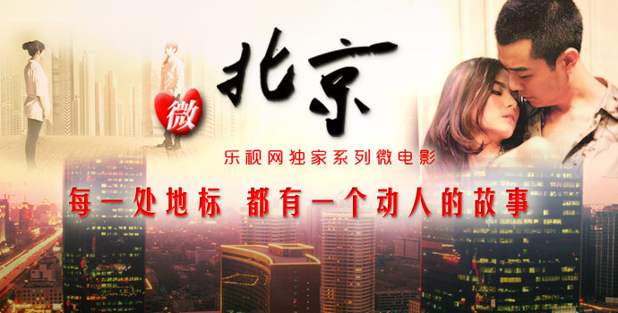 系列微电影【微北京】