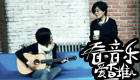 李少红:音乐是电影的灵魂