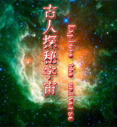 《行知中国》：古人探秘宇宙 