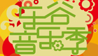 2012乐谷音乐节