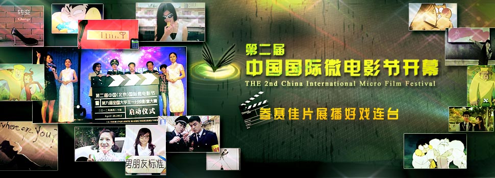 第二届中国国际微电影节