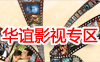 华谊影视专区