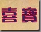 《喜宝》
