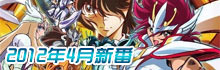 2012年4月新番