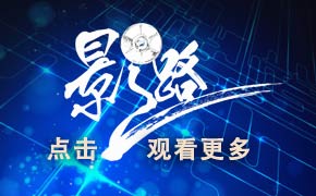 揭开电影大师艺术人生