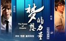 梦想的力量