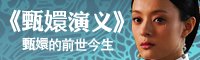 甄嬛演义