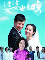 婆婆也是妈