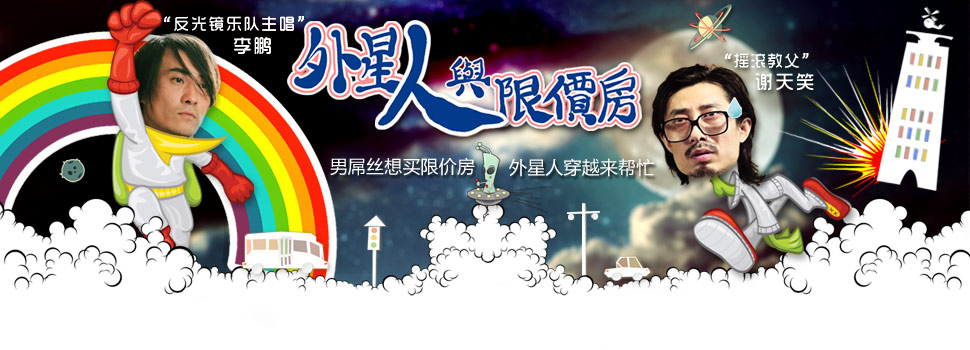 外星人与限价房