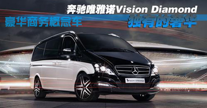豪华商务概念车唯雅诺Vision Diamond