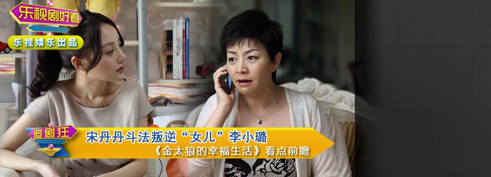 【乐视剧好看】宋丹丹斗法叛逆“女儿”李小璐
