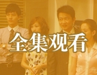 全集观看