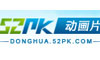 52pk动画片